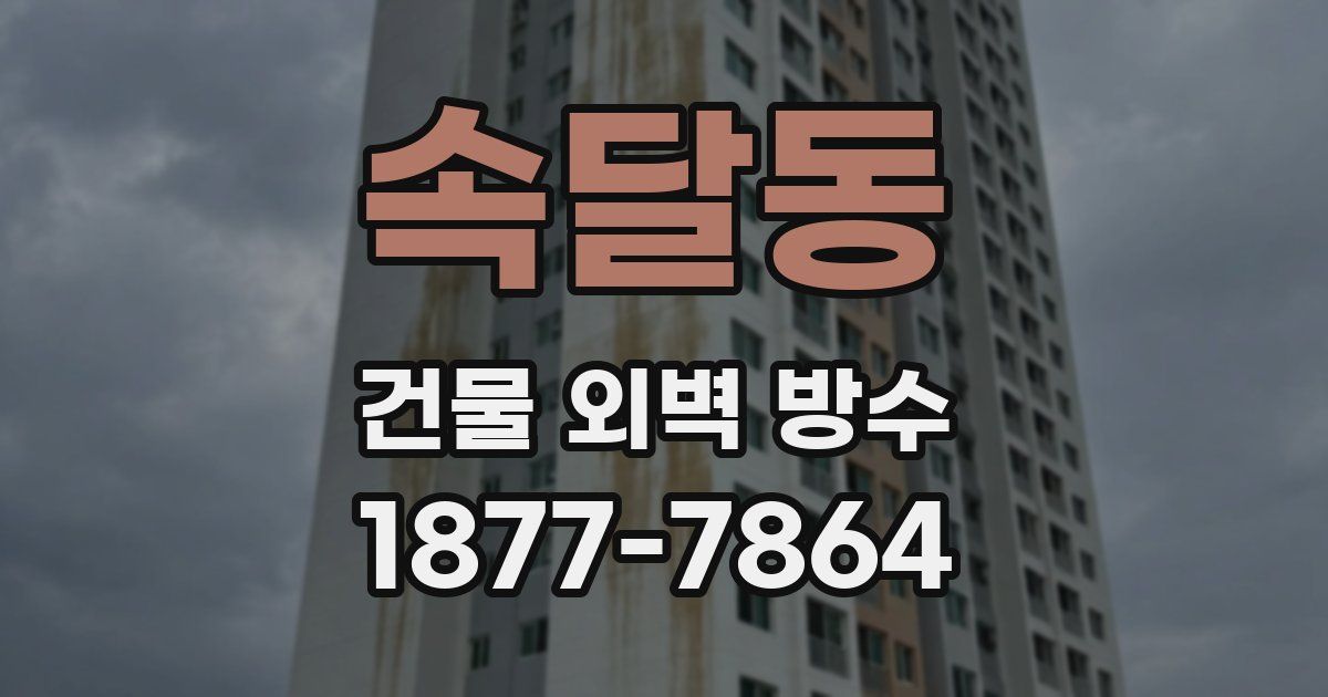 속달동 건물 외벽 방수