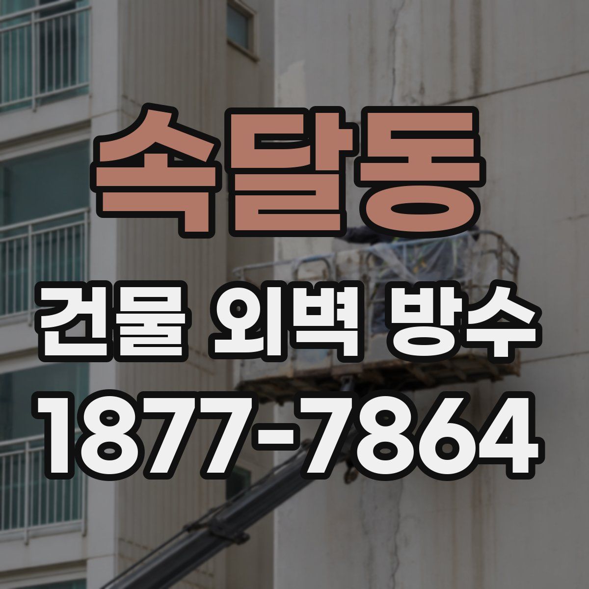 속달동 건물 외벽 방수