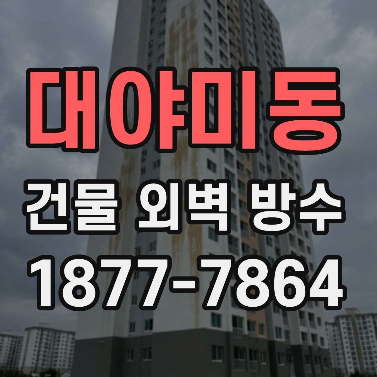 대야미동 건물 외벽 방수 공사에서 많이 사용하는 방식