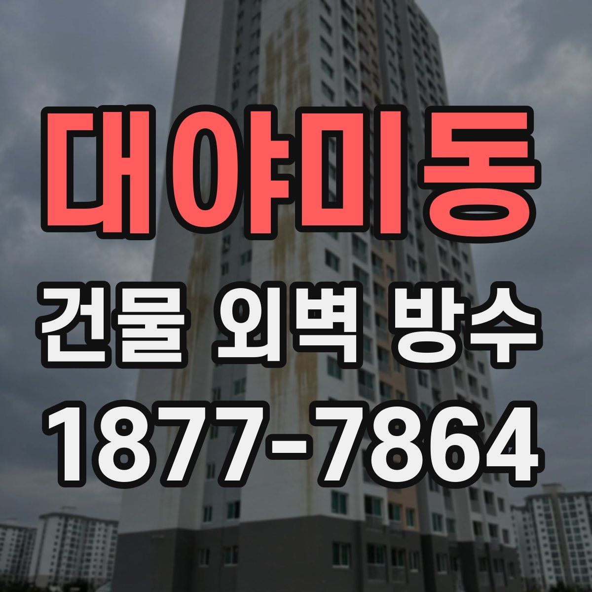 대야미동 건물 외벽 방수