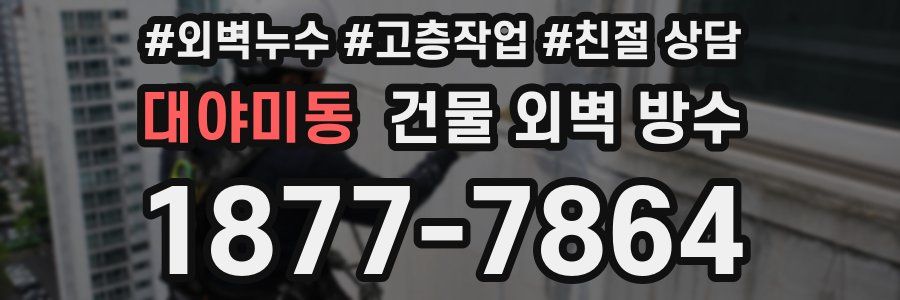 대야미동 건물 외벽 방수
