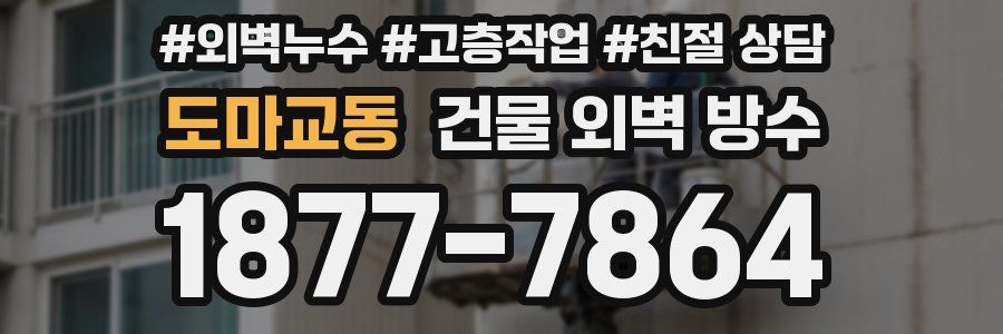 도마교동 건물 외벽 방수