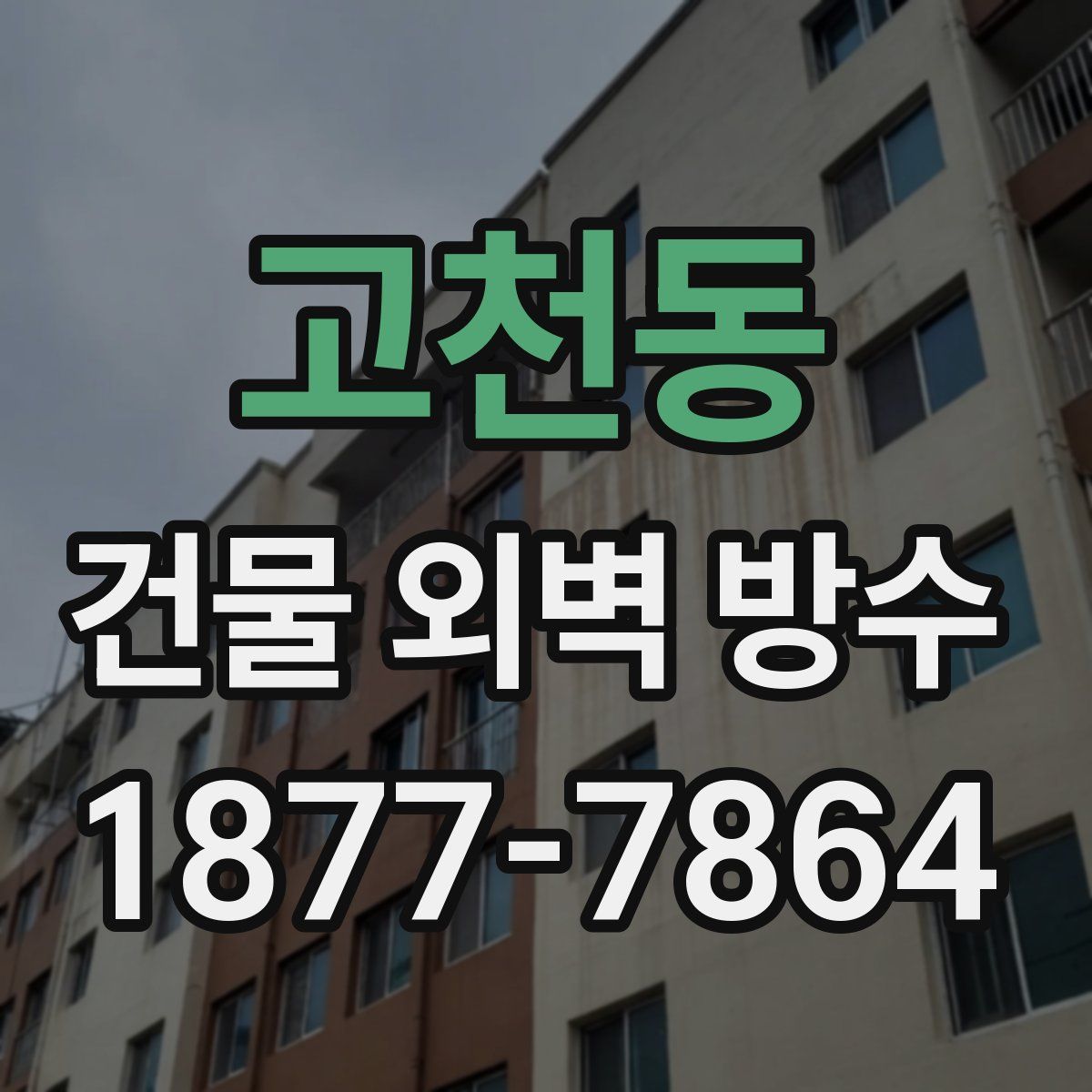 고천동 건물 외벽 방수