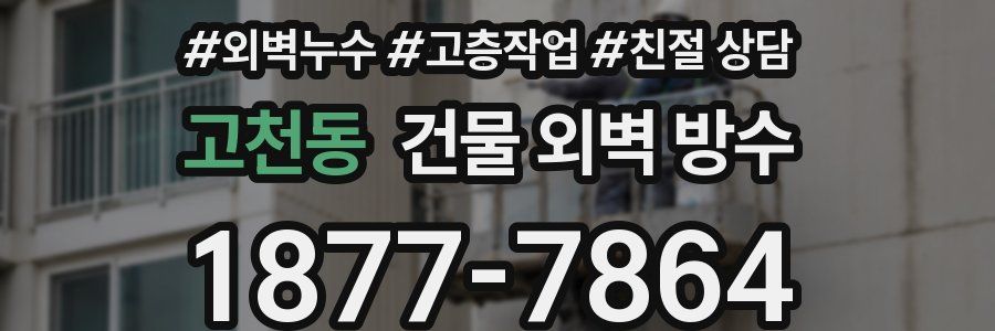 고천동 건물 외벽 방수