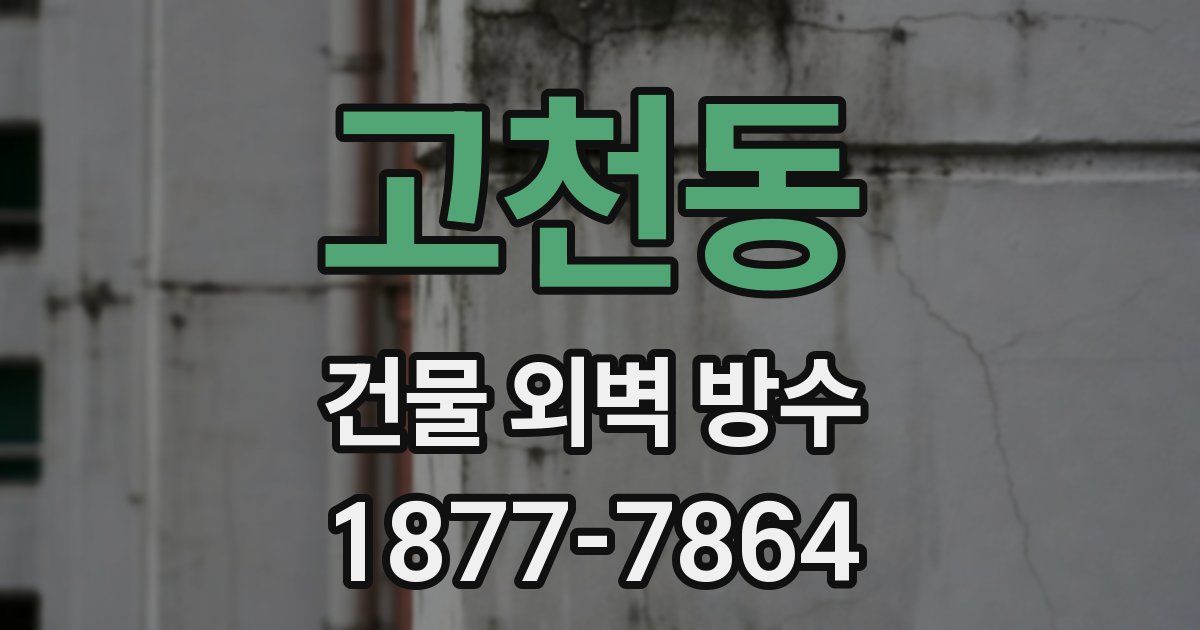 고천동 건물 외벽 방수