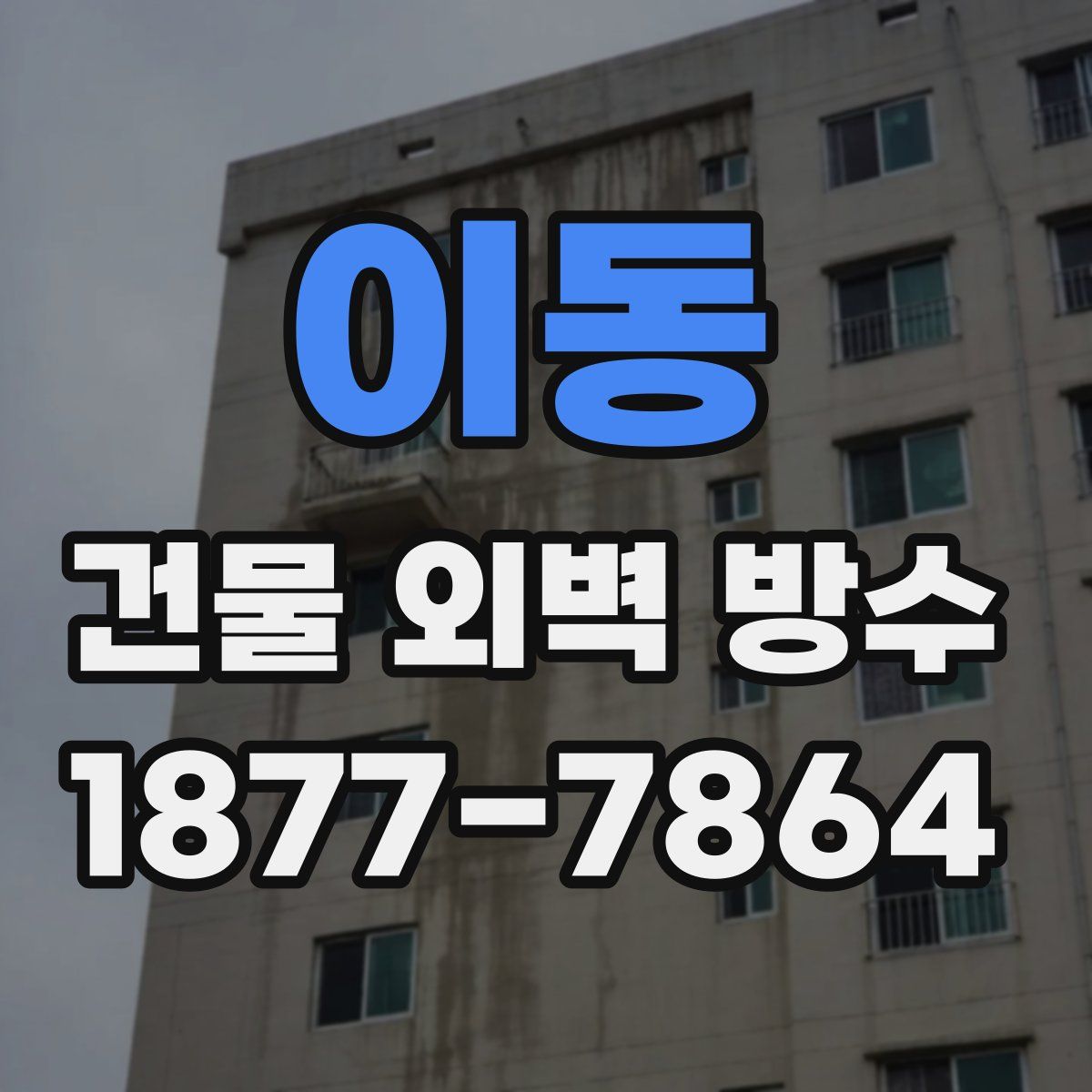 이동 건물 외벽 방수
