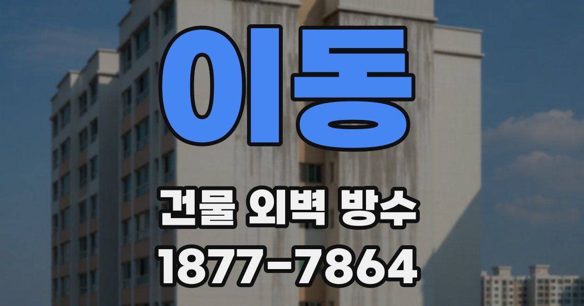 이동 건물 외벽 방수