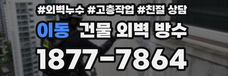 이동 건물 외벽 방수