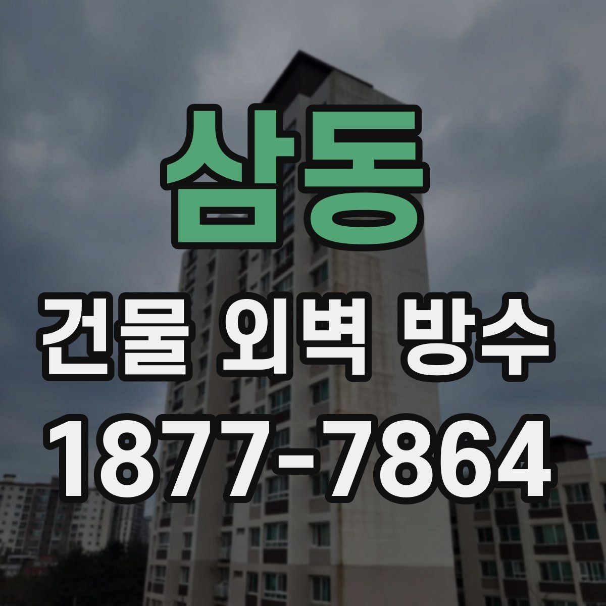 삼동 건물 외벽 방수 균열 원인부터 살펴보기