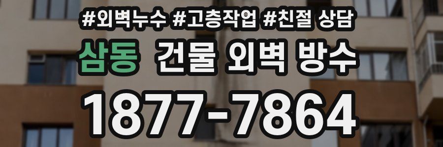 삼동 건물 외벽 방수