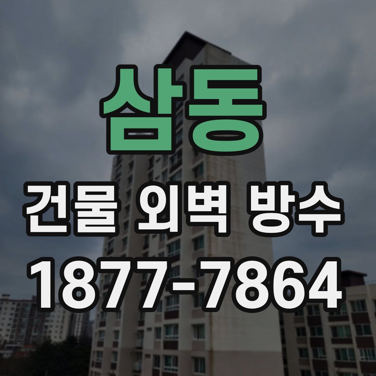 삼동 건물 외벽 방수