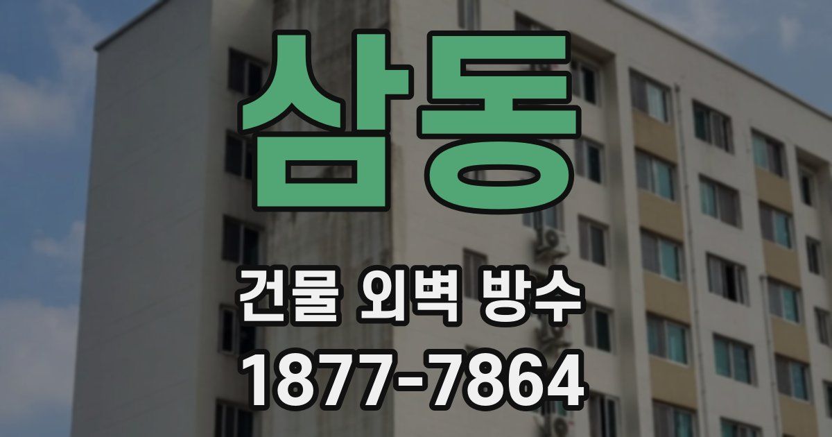 삼동 건물 외벽 방수
