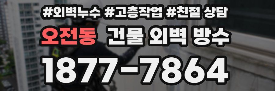 오전동 건물 외벽 방수