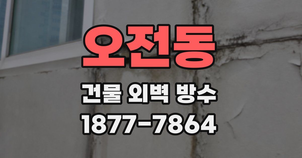 오전동 건물 외벽 방수