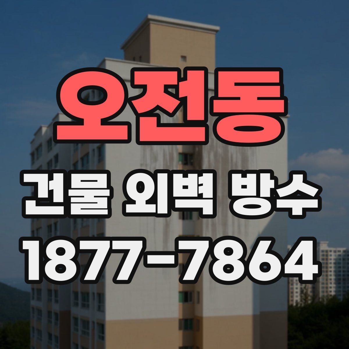 오전동 건물 외벽 방수