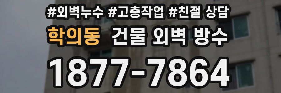 학의동 건물 외벽 방수