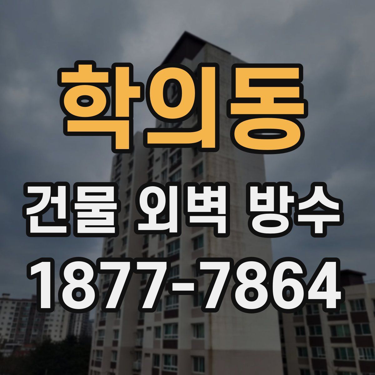 학의동 건물 외벽 방수