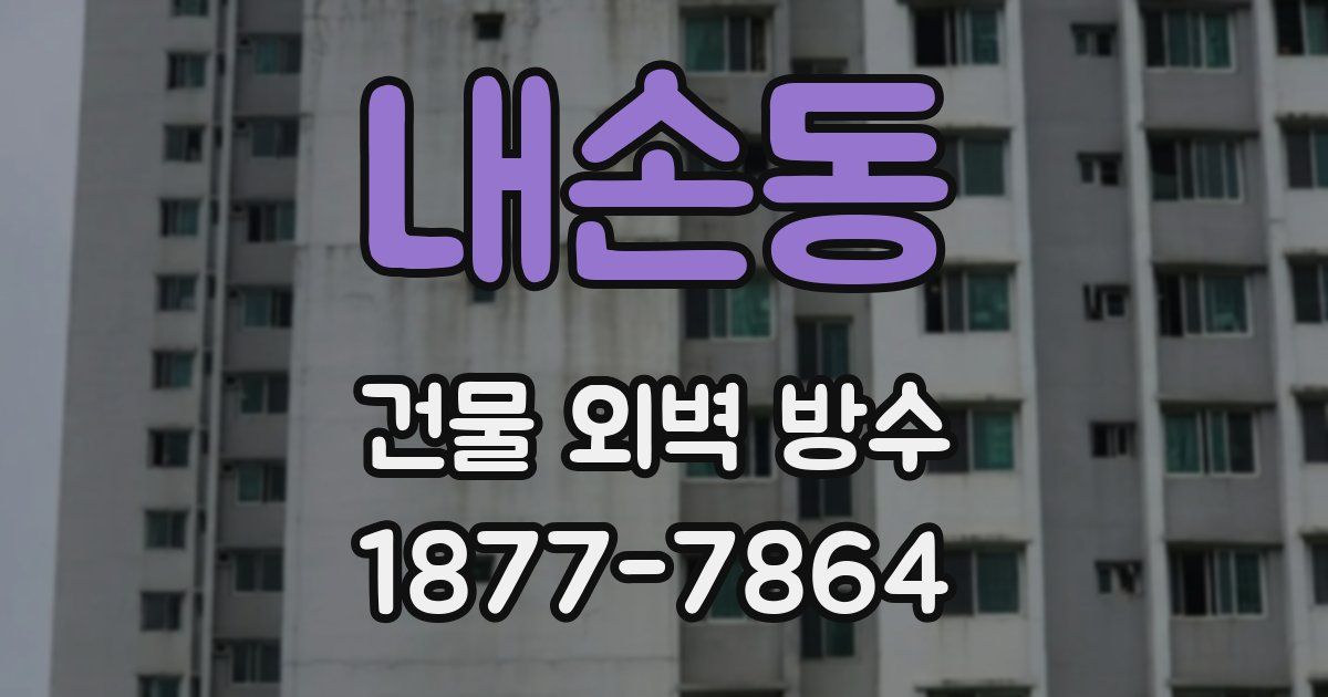 내손동 건물 외벽 방수
