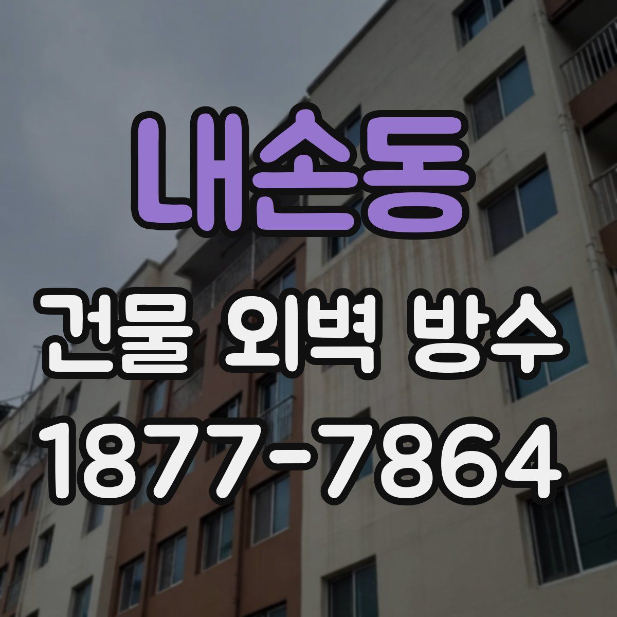 내손동 건물 외벽 방수