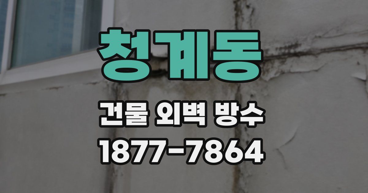 청계동 건물 외벽 방수