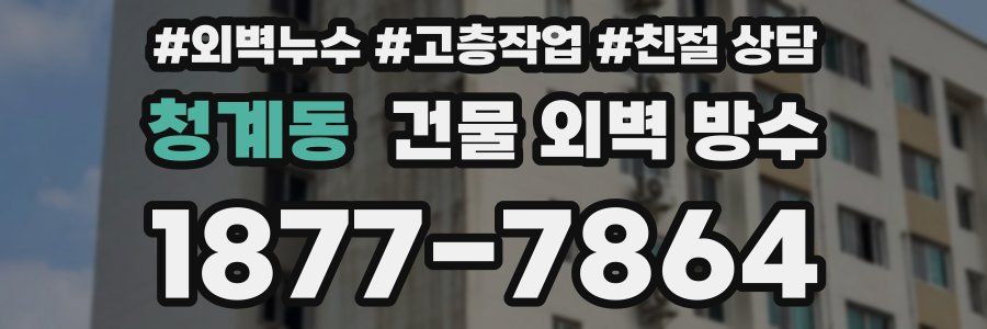 청계동 건물 외벽 방수