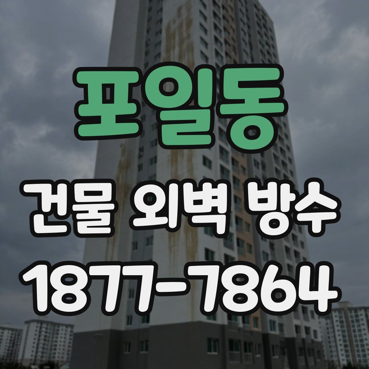포일동 건물 외벽 방수 공사 일정이 길어지는 경우