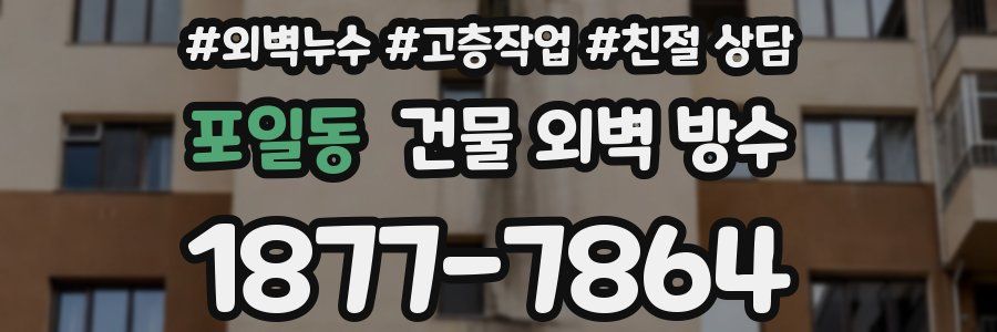 포일동 건물 외벽 방수