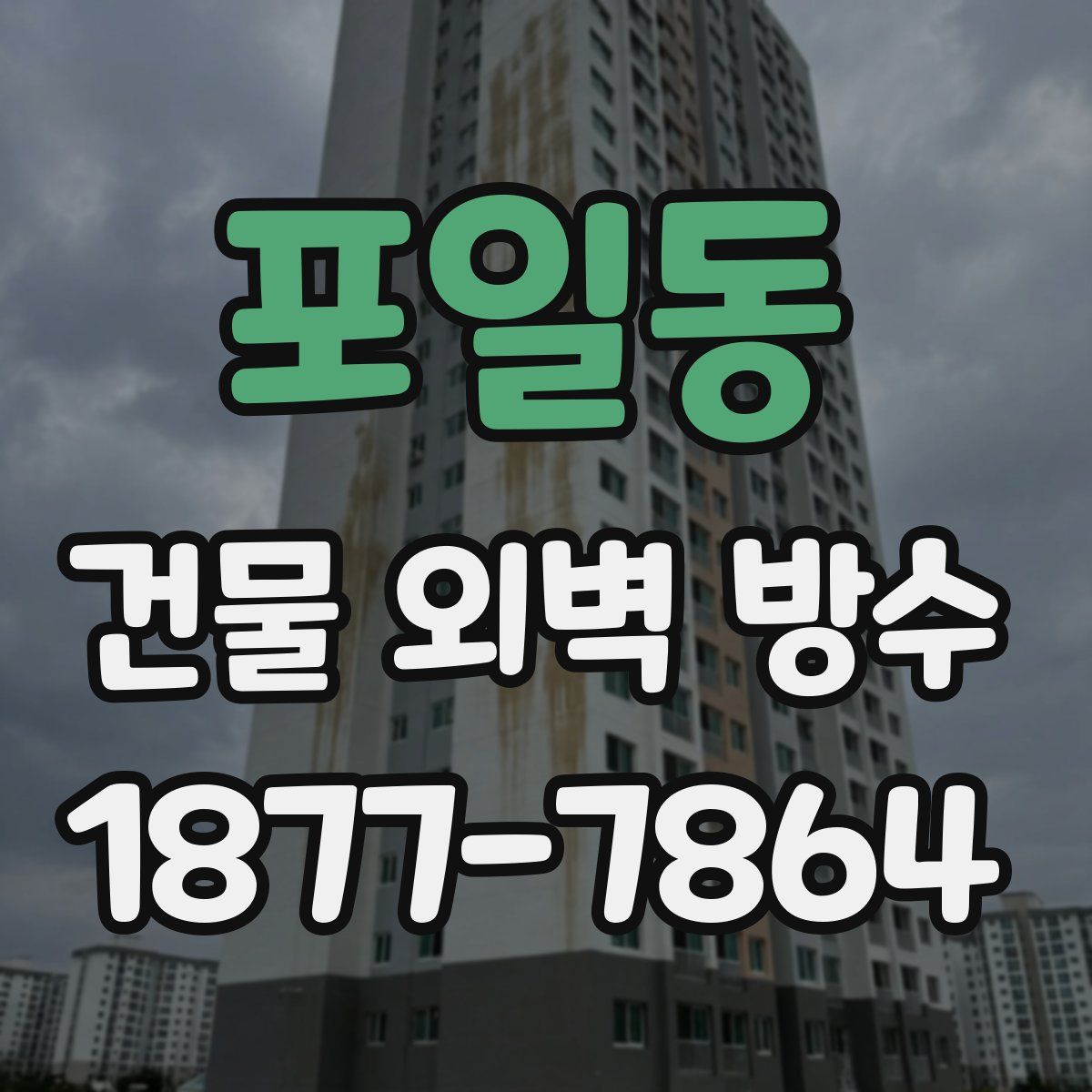 포일동 건물 외벽 방수