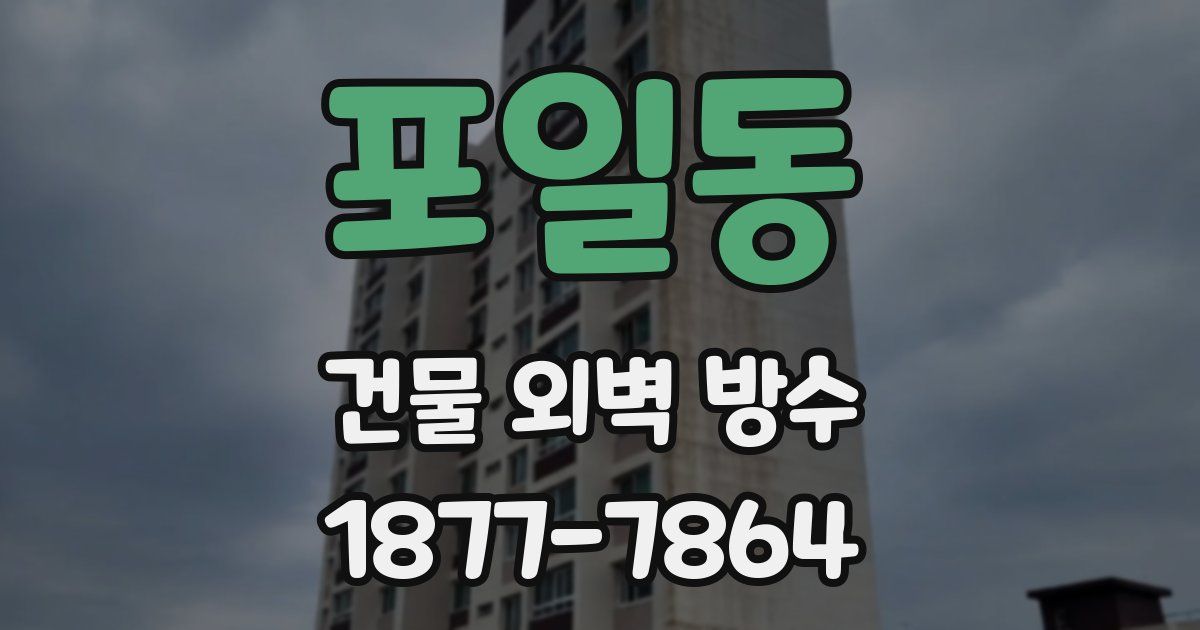 포일동 건물 외벽 방수