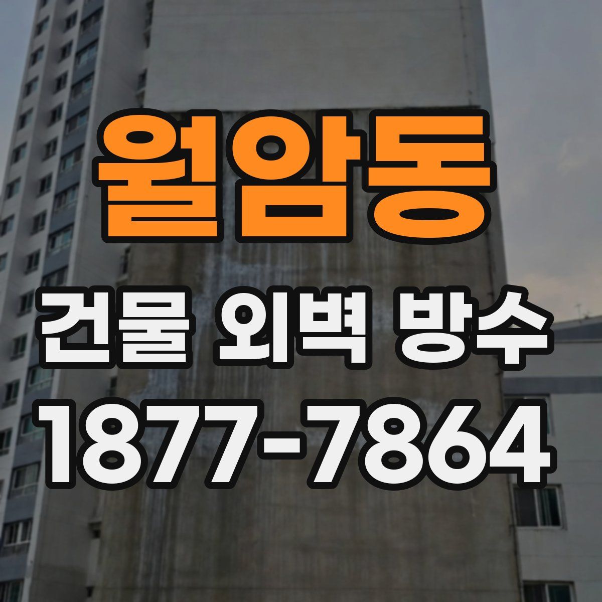 월암동 건물 외벽 방수