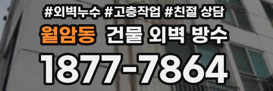 월암동 건물 외벽 방수