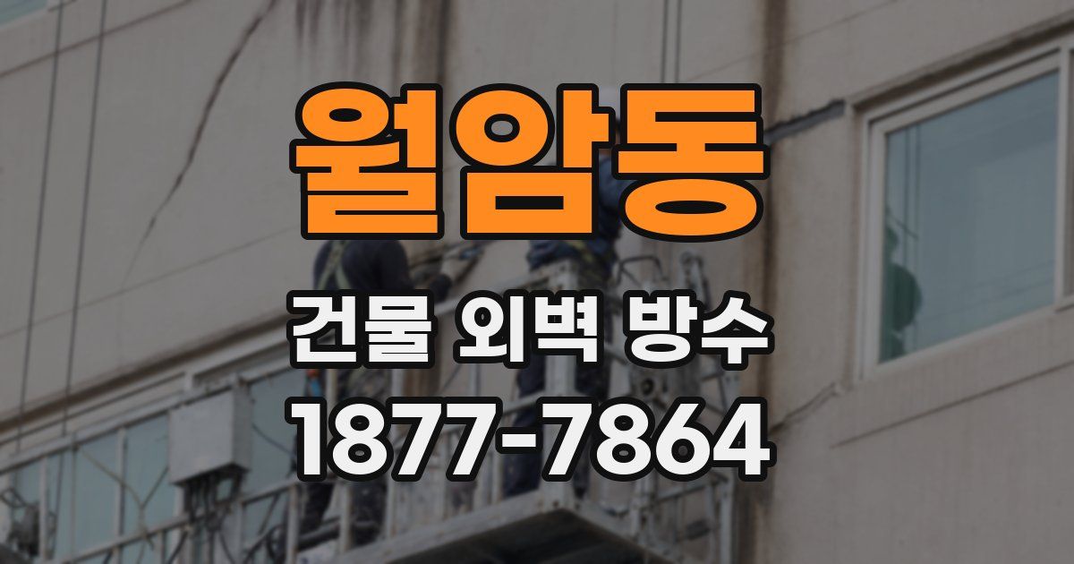월암동 건물 외벽 방수