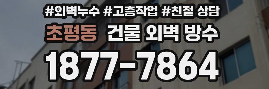 초평동 건물 외벽 방수