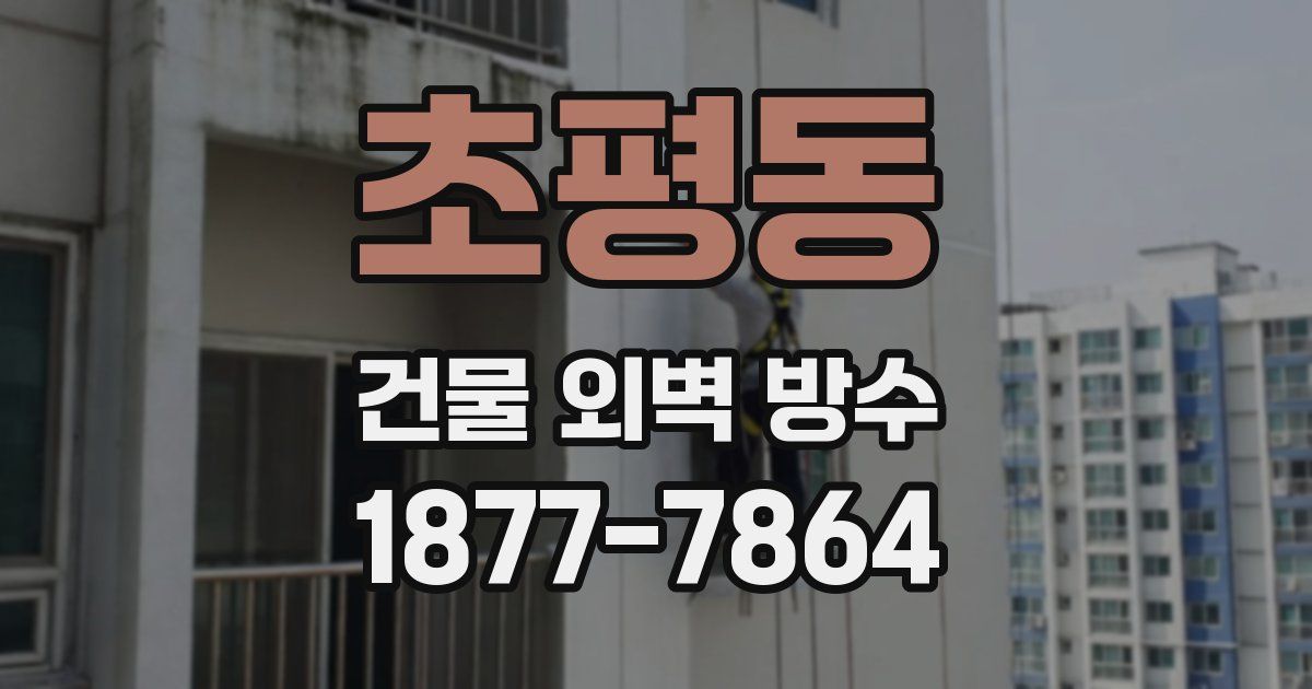 초평동 건물 외벽 방수