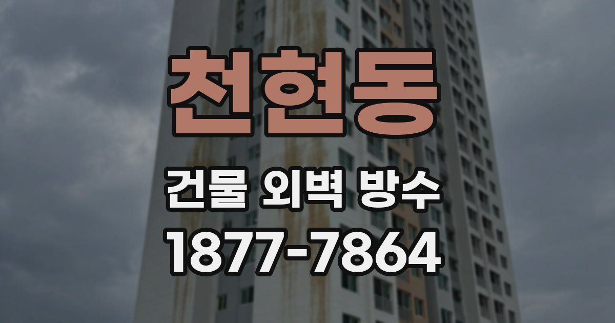 천현동 건물 외벽 방수