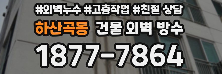 하산곡동 건물 외벽 방수