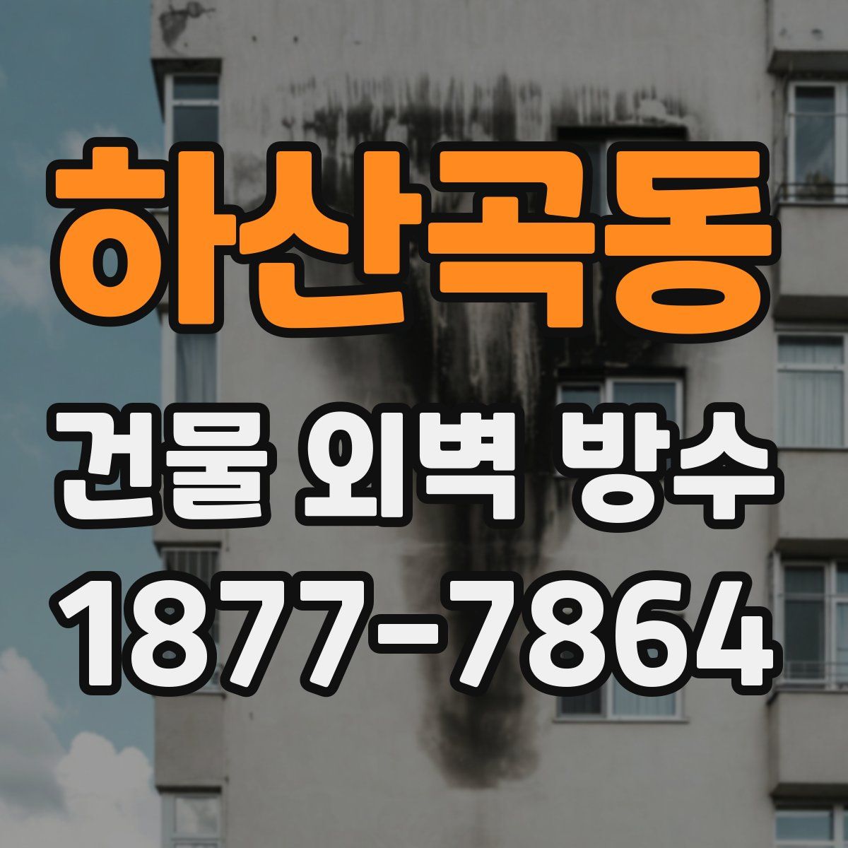 하산곡동 건물 외벽 방수