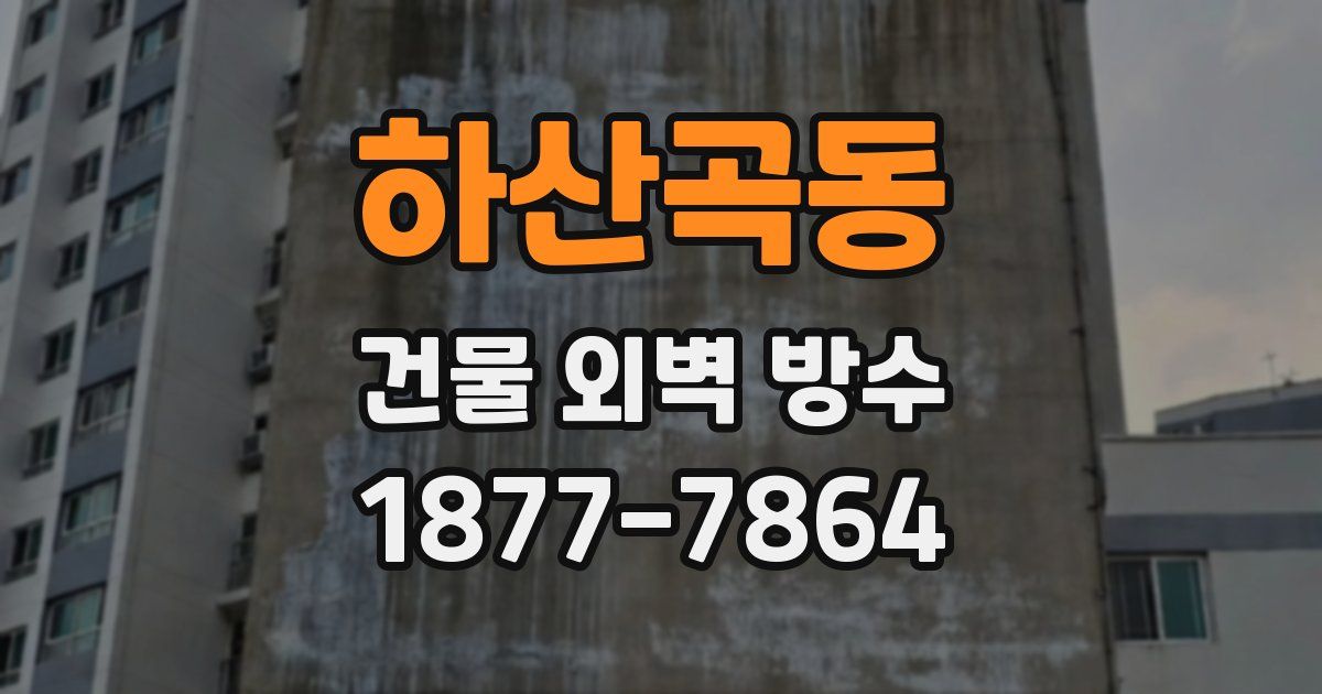하산곡동 건물 외벽 방수