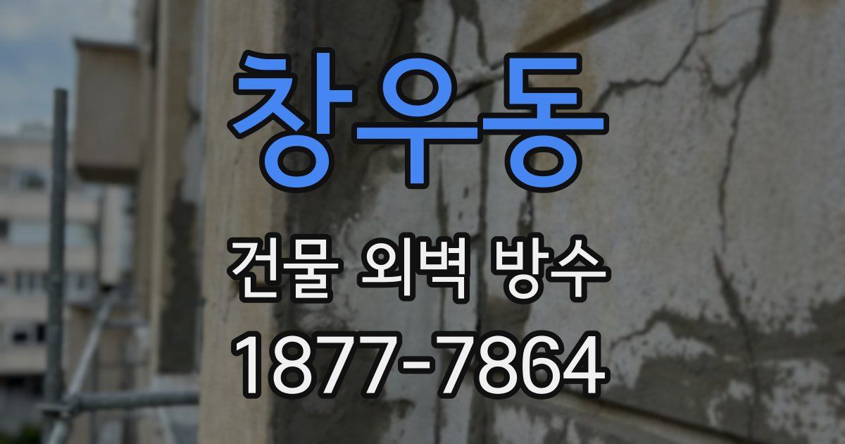 창우동 건물 외벽 방수