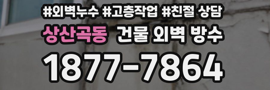 상산곡동 건물 외벽 방수
