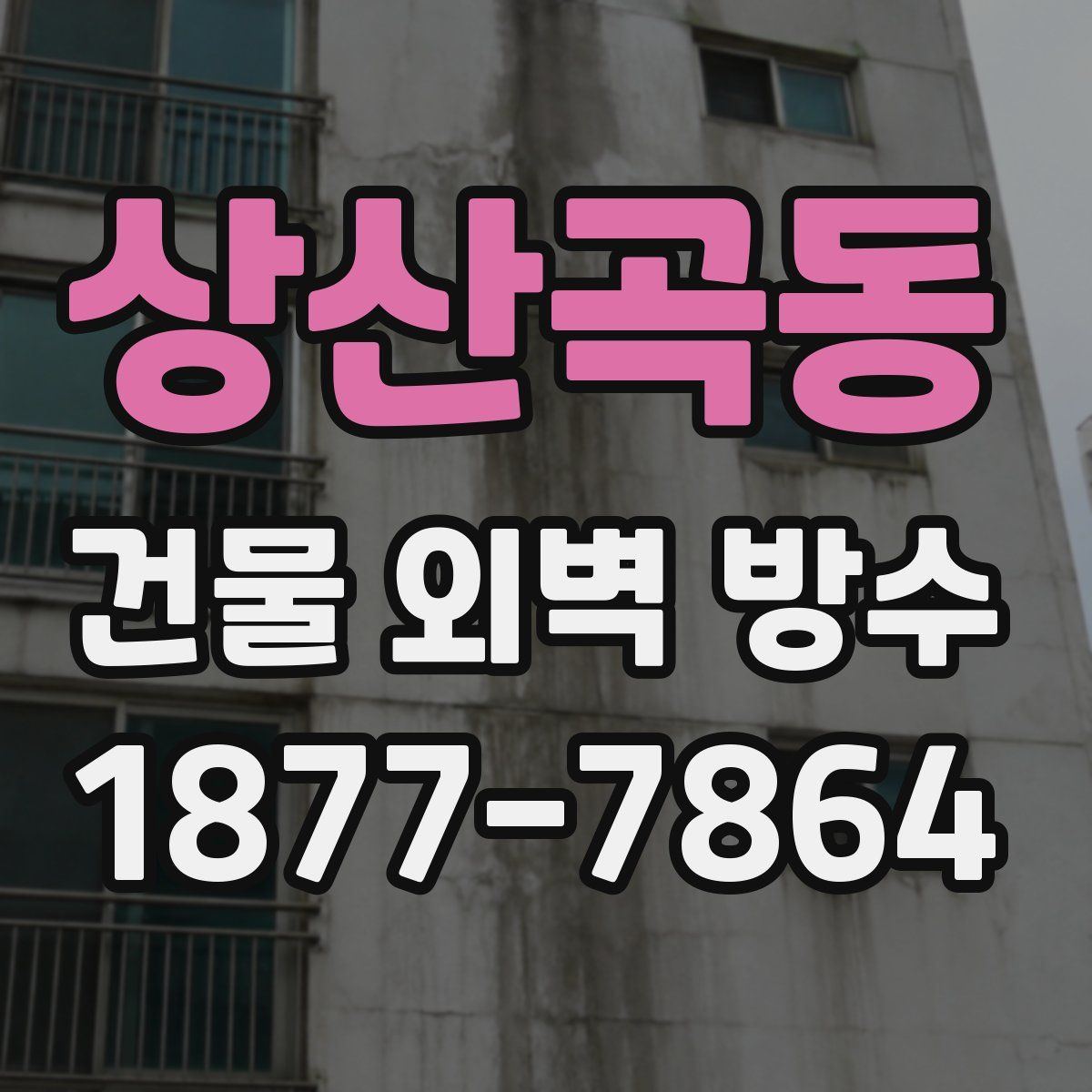 상산곡동 건물 외벽 방수