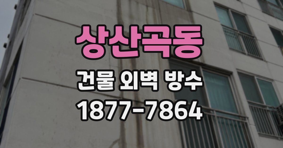 상산곡동 건물 외벽 방수