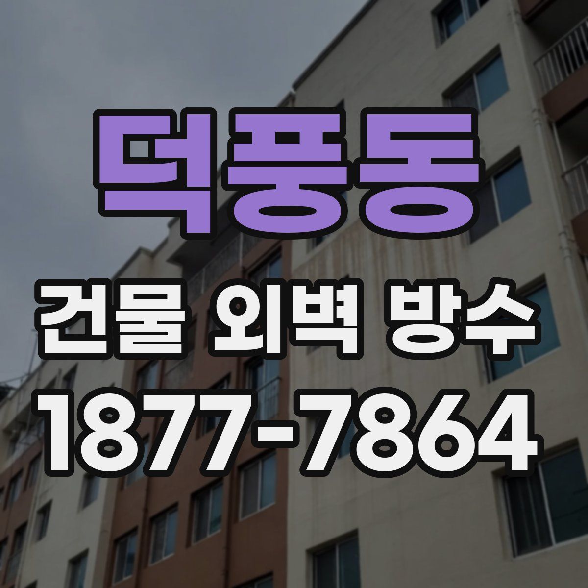 덕풍동 건물 외벽 방수