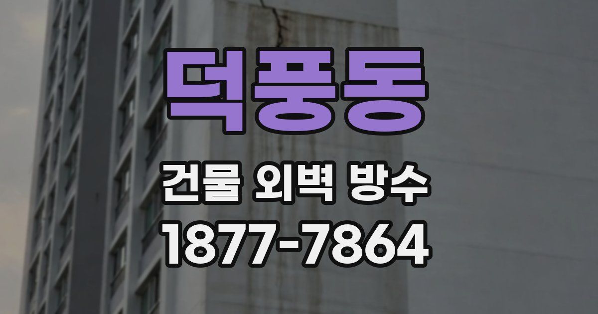 덕풍동 건물 외벽 방수