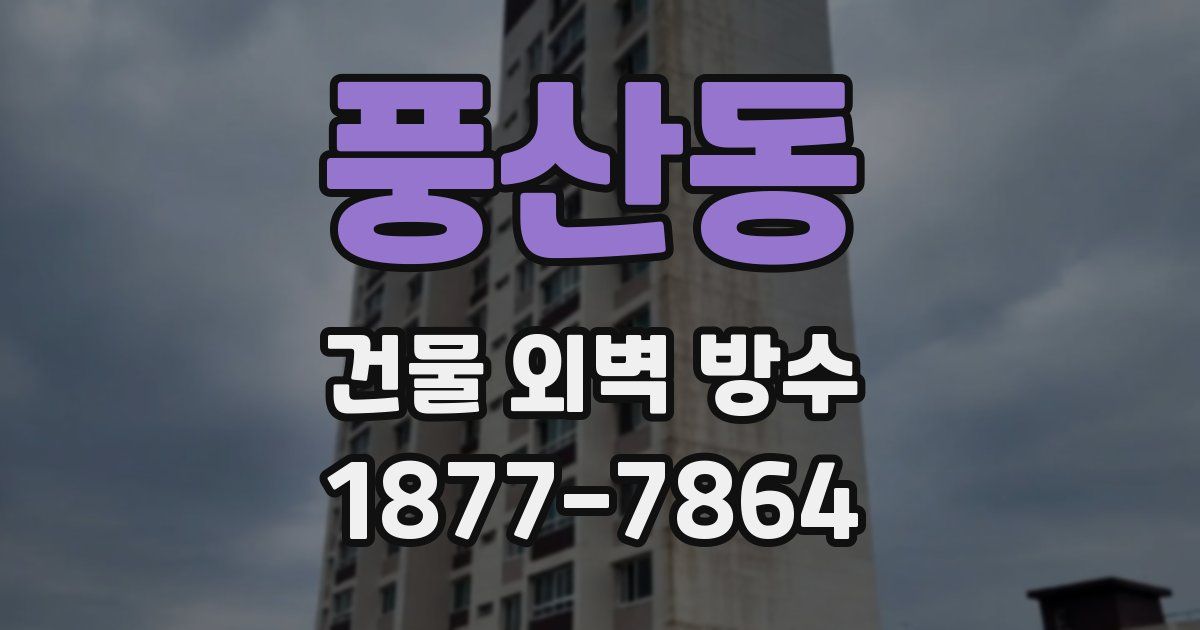 풍산동 건물 외벽 방수