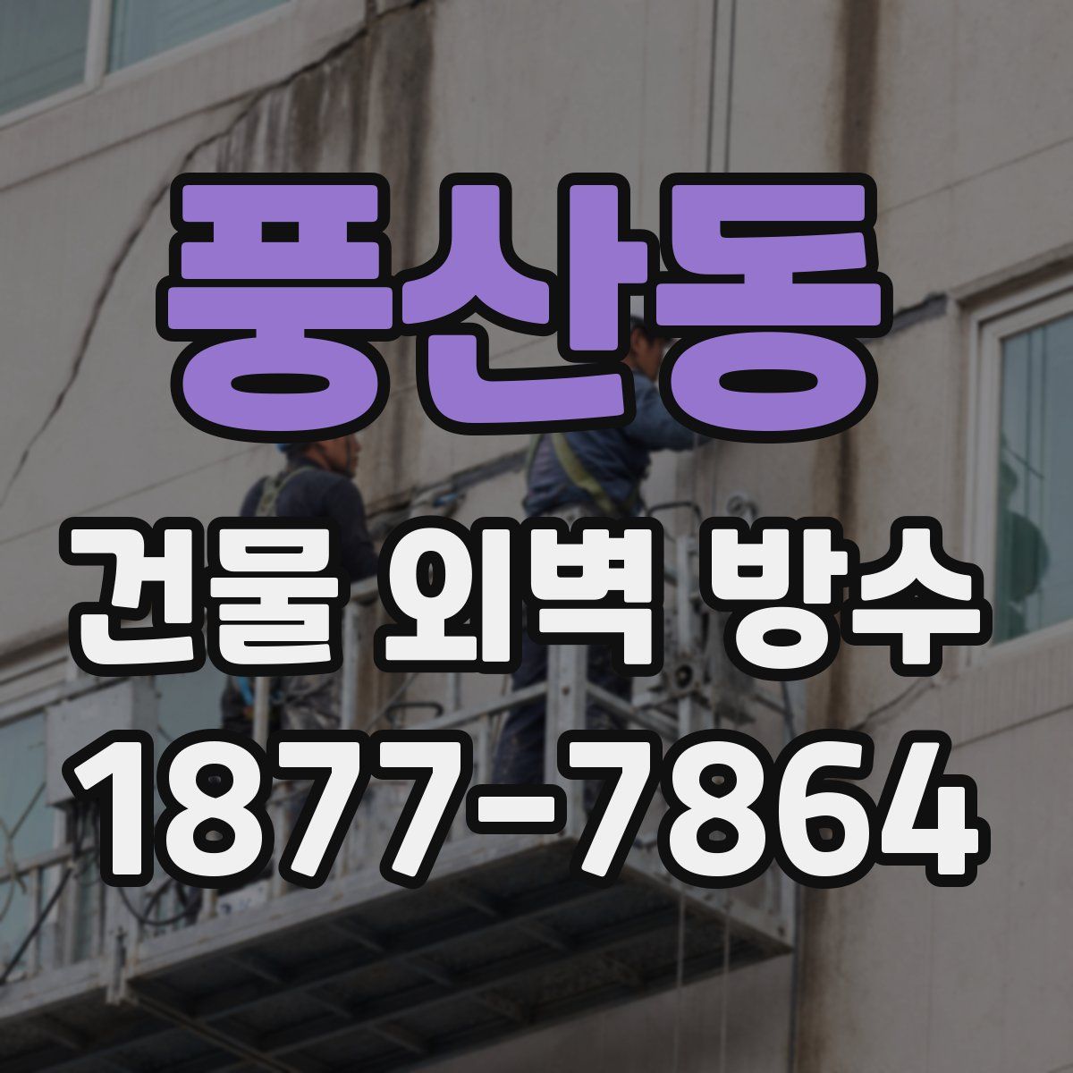 풍산동 건물 외벽 방수