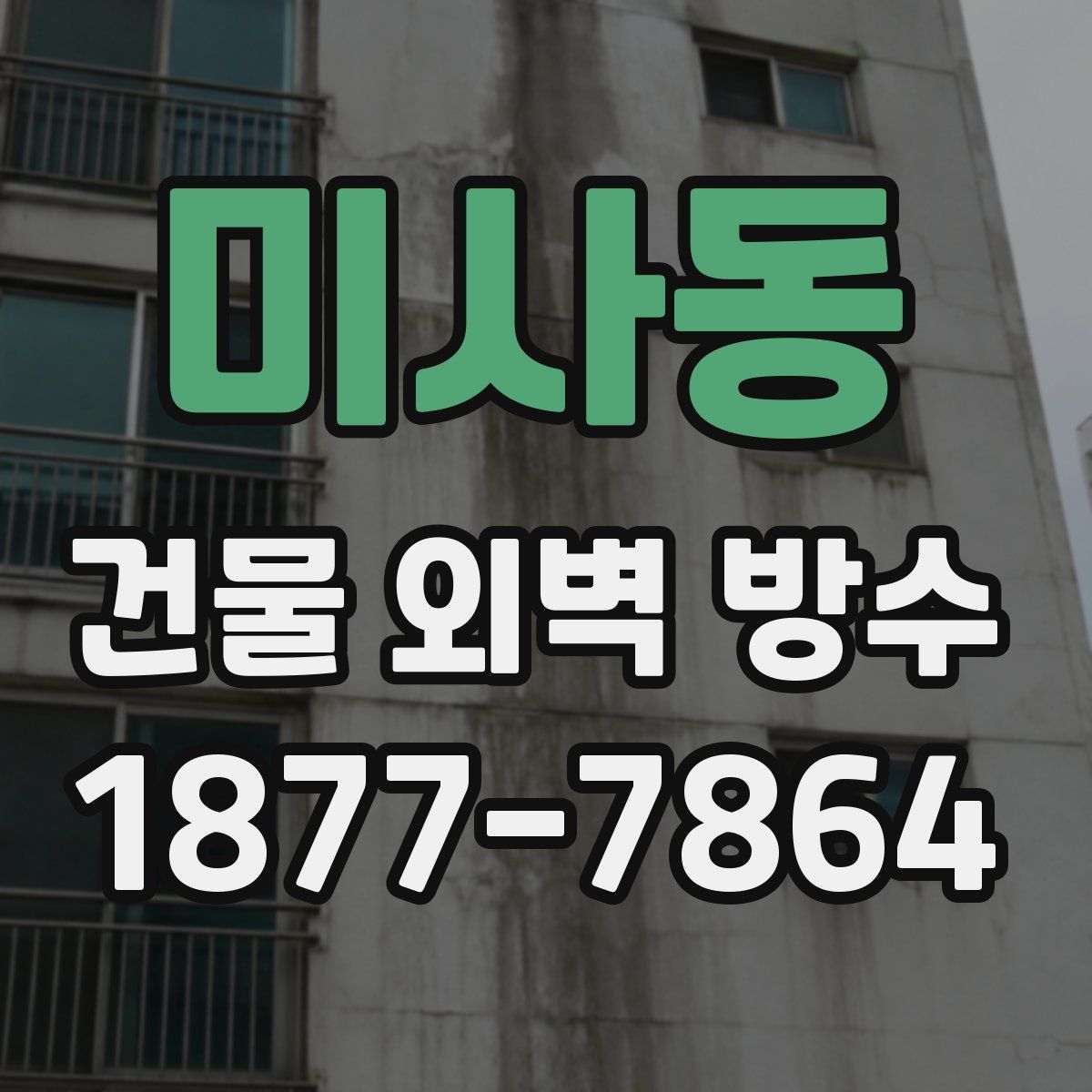 미사동 건물 외벽 방수