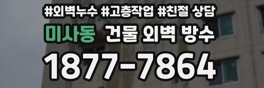 미사동 건물 외벽 방수