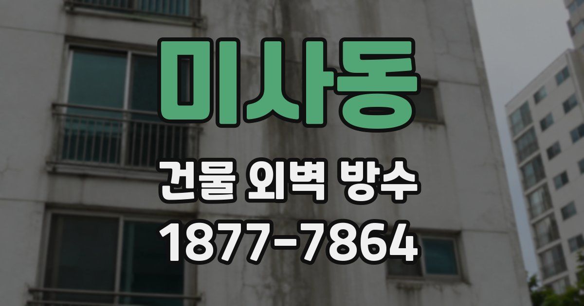 미사동 건물 외벽 방수