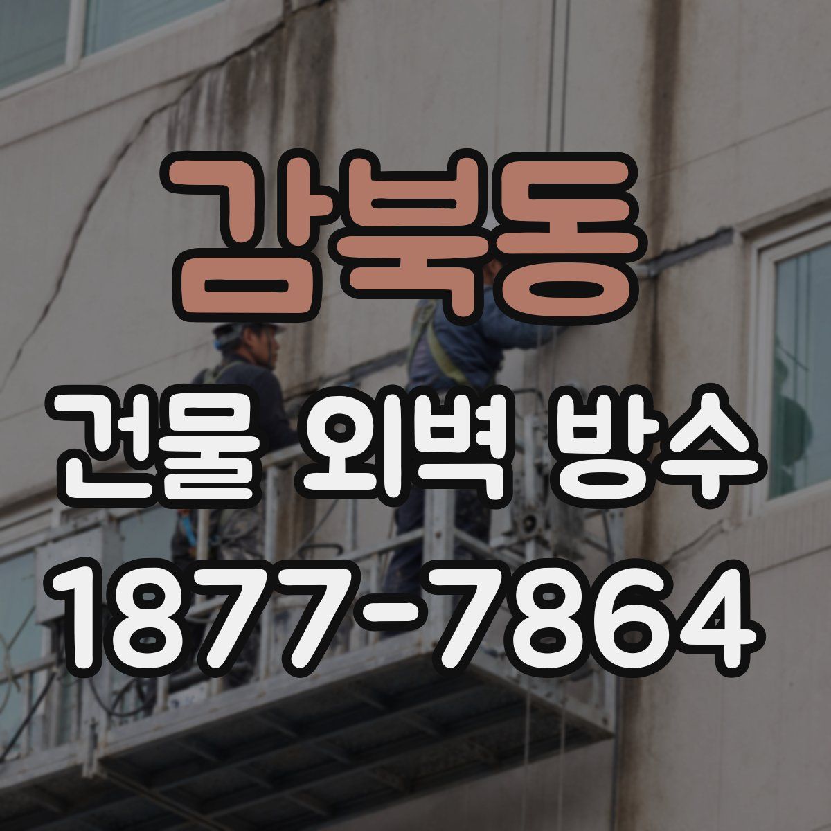 감북동 건물 외벽 방수